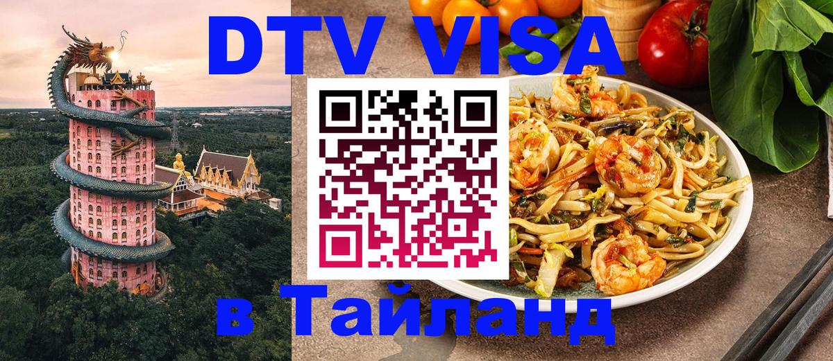 Сколько стоит виза DTV в Тайланд 