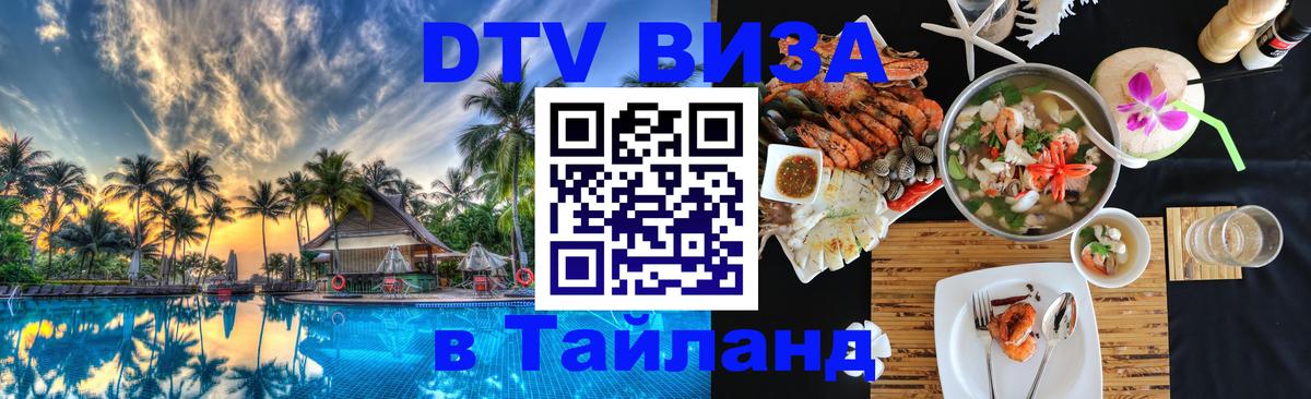 DTV Visa Тайланд купить Липецк 